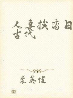 人妻挨脔日常h古代