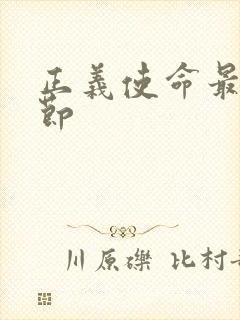 正义使命最新章节封面