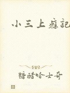 小三上瘾记