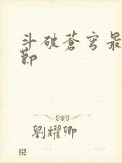 斗破苍穹最新章节