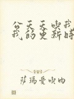 公天天吃我奶躁我的更新时间封面