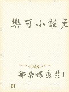 乐可小说免费