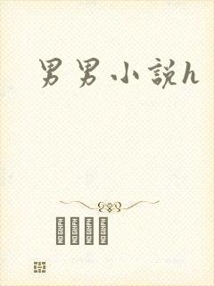 男男小说h