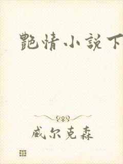 艳情小说下载
