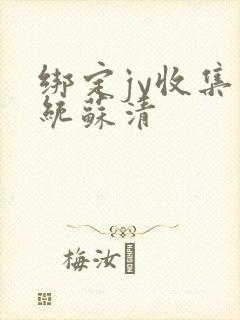 绑定jy收集系统苏清