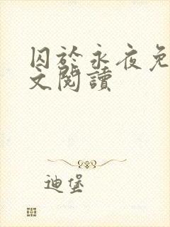 囚于永夜免费全文阅读封面