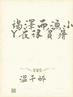 竭泽而渔小说BY夜很贫瘠