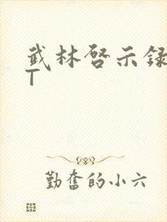 武林启示录TXT封面