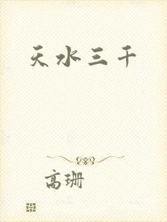 天水三千