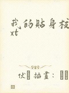 我的贴身校花txt