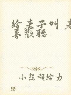 给老子叫 老子喜欢听封面