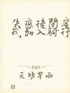 失恋后闺蜜介绍我加入骑行俱乐部