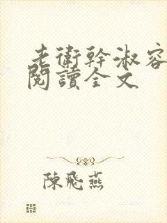 老卫干淑容免费阅读全文