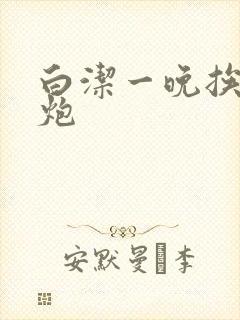 白洁一晚挨十二炮