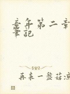 童年第二章读书笔记