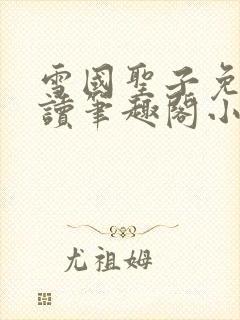 雪国圣子免费阅读笔趣阁小说无弹窗