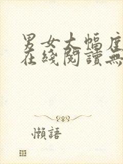 男女大幅度小说在线阅读无删减