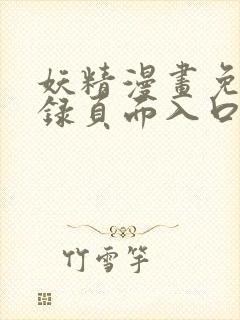 妖精漫画免费登录页面入口大全封面