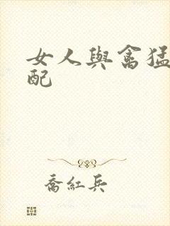 女人与禽猛交狂配封面