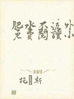 肥水不流外人田免费阅读小说