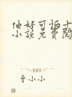 他好可怕十八鹿小说免费阅读封面