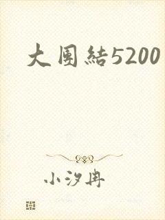 大团结5200