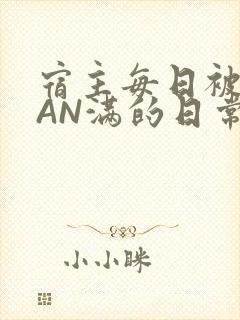 宿主每日被GUAN满的日常