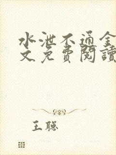 水泄不通金银原文免费阅读无弹窗笔趣阁