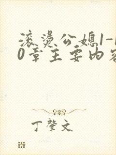 滚烫公媳1-10章主要内容