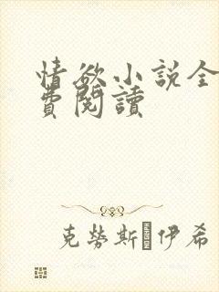 情欲小说全本免费阅读