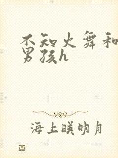 不知火舞和3小男孩h