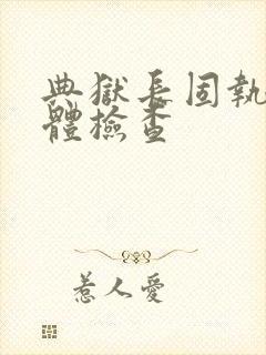 典狱长固执的身体检查