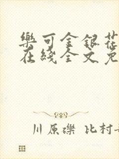 乐可金银花露露在线全文免费阅读封面