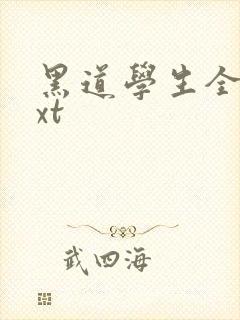 黑道学生全集txt