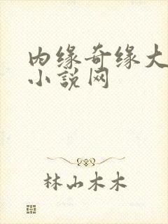 内缘奇缘大团圆小说网