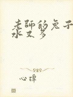 老师的兔子又软水又多