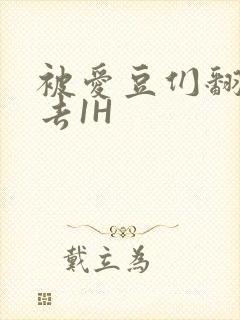 被爱豆们翻来覆去1H