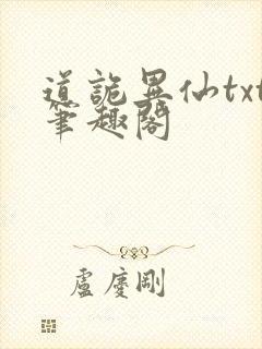 道诡异仙txt笔趣阁