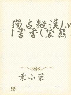 独占糙汉1.v1书香(袋熊布丁)