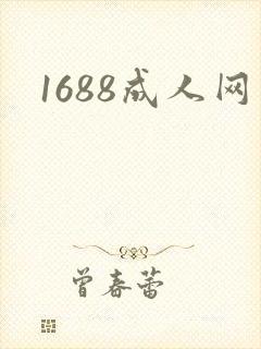 1688成人网