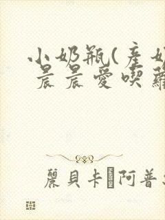 小奶瓶(产奶) 晨晨爱吃萝卜