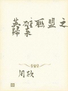 英雄联盟之传奇归来