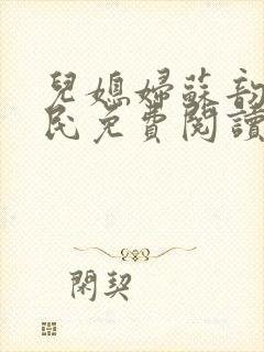 儿媳妇苏韵张大民免费阅读