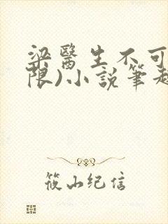 梁医生不可以(限)小说笔趣阁