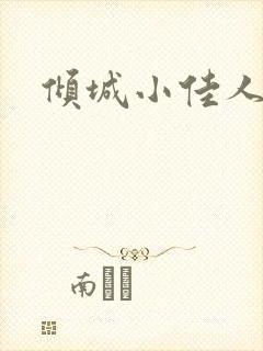 倾城小佳人