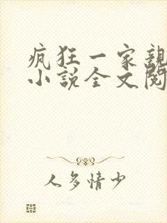 疯狂一家亲陈雪小说全文阅读