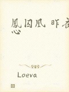 凤囚凰 昨夜莲心封面