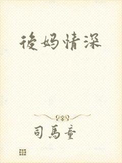 后妈情深