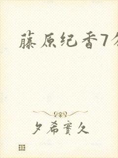 藤原纪香7分钟