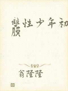 双性少年初次破膜封面